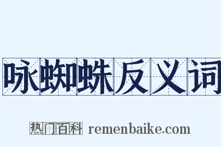 咏蜘蛛反义词是什么意思的图片